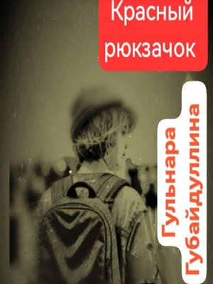 cover image of Красный рюкзачок